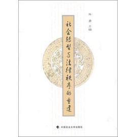 社會轉型與法律秩序的重建 社會轉型與法律秩序的重建