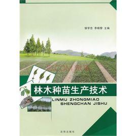 林木種苗生產技術 林木種苗生產技術