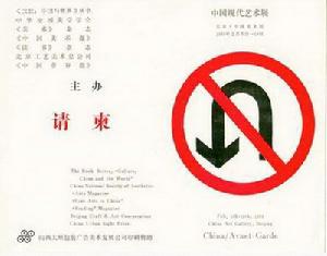 1989中國現代藝術展請柬