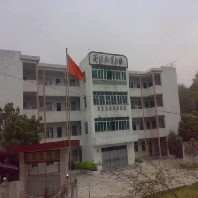 西聯學校 西聯學校