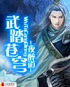 武踏蒼穹 武踏蒼穹