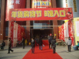 西安年貨會 西安年貨會