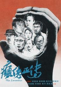 癲佬正傳 癲佬正傳