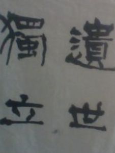 遺世獨立 遺世獨立