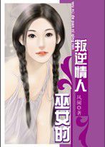 巫女的叛逆情人 巫女的叛逆情人