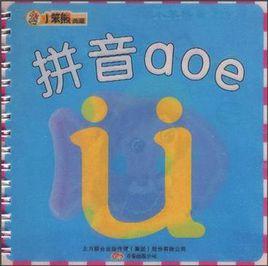 拼音aoe 拼音aoe