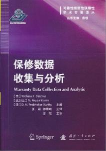 保修數據收集與分析 保修數據收集與分析