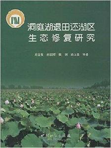 洞庭湖退田還湖區生態修復研究 洞庭湖退田還湖區生態修復研究
