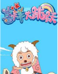 喜羊羊大跳躍 喜羊羊大跳躍