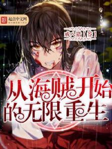從海賊開始的無限重生 從海賊開始的無限重生