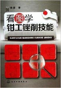 看圖學鉗工銼削技能 看圖學鉗工銼削技能