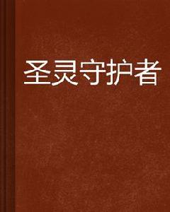 聖靈守護者[起點中文網連載小說]