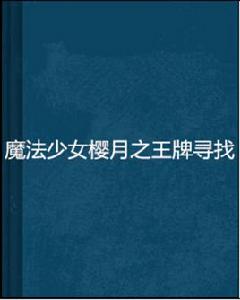 魔法少女櫻月之王牌尋找