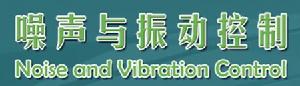 噪聲與振動控制[中國聲學學會主辦的期刊]