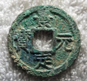 景定元寶折二錢