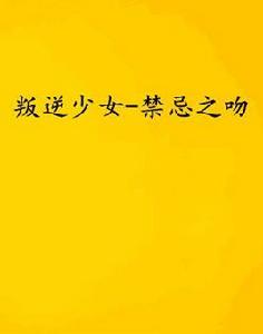 叛逆少女-禁忌之吻 叛逆少女-禁忌之吻