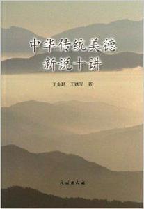 中華傳統美德新說十講 中華傳統美德新說十講