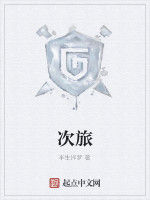 次旅 次旅