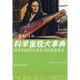 一看就懂的科學發現大事典 一看就懂的科學發現大事典