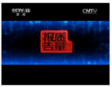 《每周質量報告》片頭