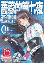 薔薇的第七夜