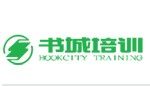 深圳書城培訓 深圳書城培訓