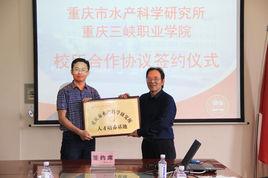 重慶市水產科學研究所 重慶市水產科學研究所