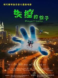 失控的蚊子 失控的蚊子