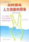 《怎樣提高人力資源利用率》 《怎樣提高人力資源利用率》