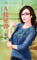 A錢秘書 A錢秘書