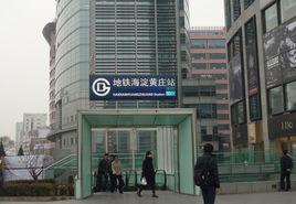 海淀黃莊 海淀黃莊