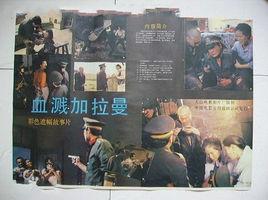 血濺加拉曼 血濺加拉曼