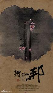 禮儀之邦[漢風音樂單曲]