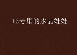 13號里的水晶娃娃
