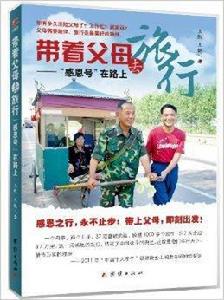 帶著父母去旅行：“感恩號”在路上