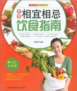 好生活百事通系列:食物宜忌飲食指南 好生活百事通系列:食物宜忌飲食指南