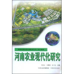 河南農業現代化研究 河南農業現代化研究