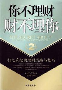 你不理財財不理你