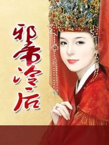 邪帝冷妻 邪帝冷妻