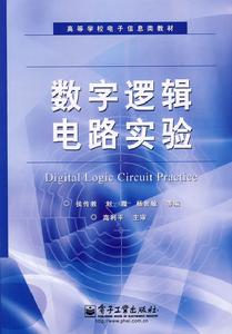 數字邏輯電路實驗 數字邏輯電路實驗