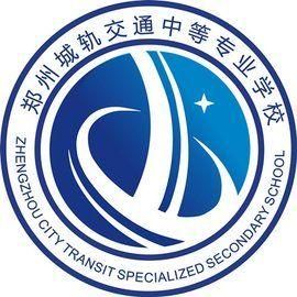鄭州城軌交通中等專業學校 鄭州城軌交通中等專業學校
