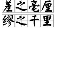 差之毫厘繆之千里 差之毫厘繆之千里