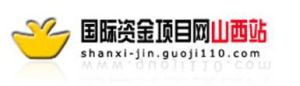 國際資金項目網山西站 國際資金項目網山西站