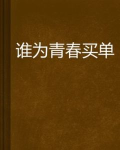 誰為青春買單 誰為青春買單