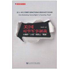 美國對華軍事制裁 美國對華軍事制裁
