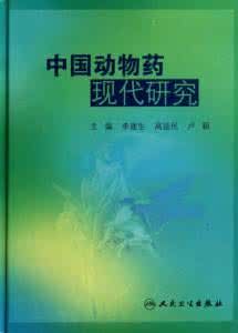 中國動物藥現代研究 中國動物藥現代研究
