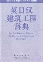英日漢建築工程辭典 英日漢建築工程辭典