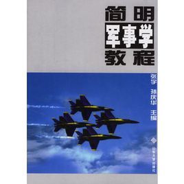 簡明軍事學教程 簡明軍事學教程