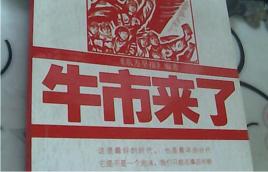 牛市來了 牛市來了