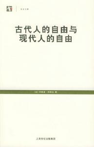 世紀文庫：古代人的自由與現代人的自由